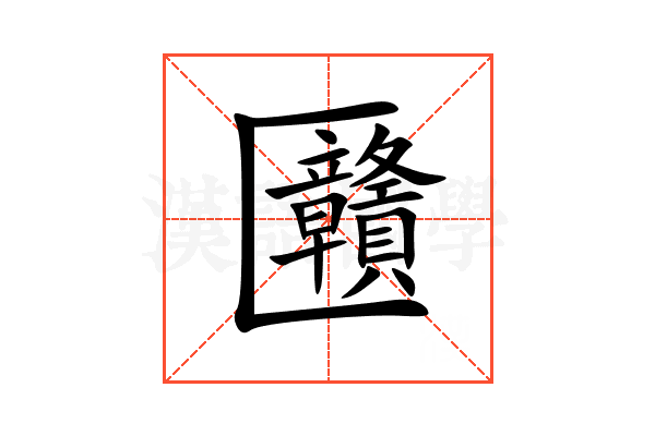 㔶