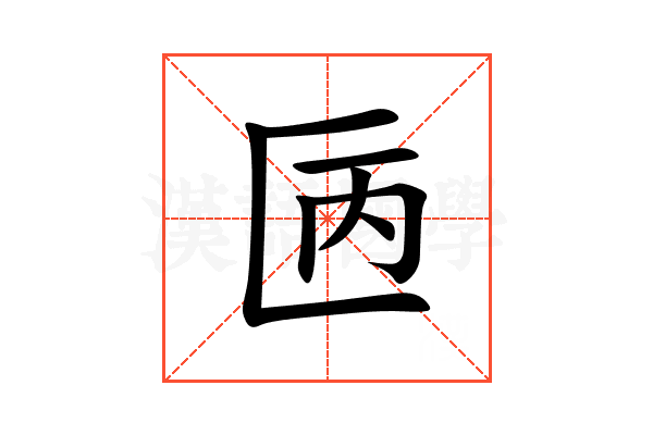 㔷