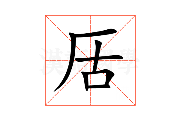 㕆