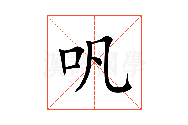 㕨