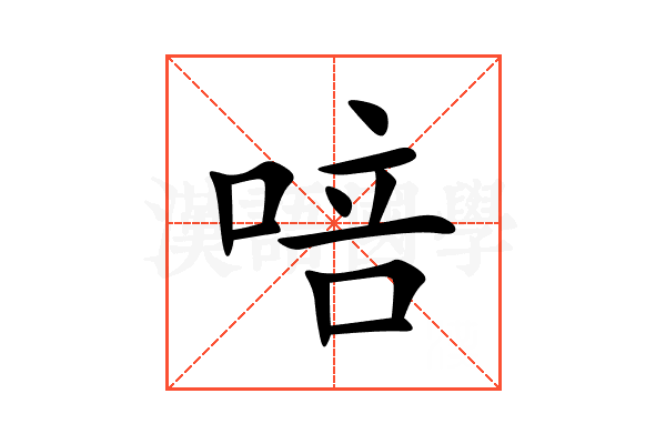 㖣