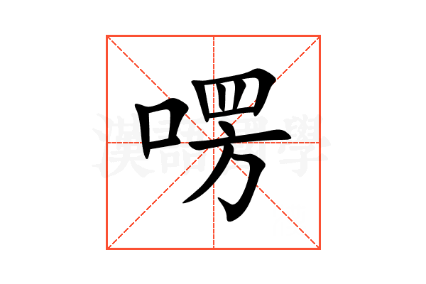㗄