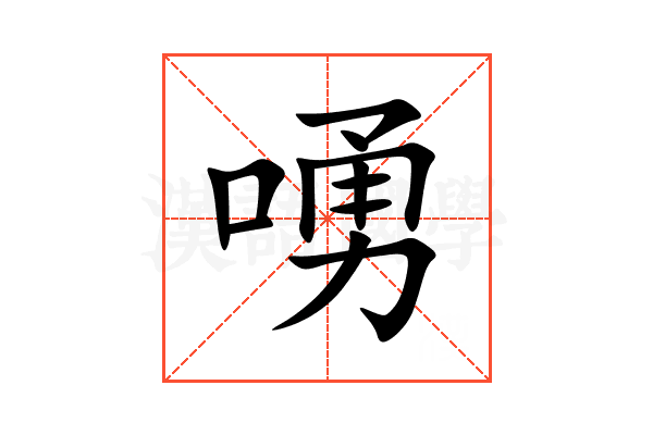 㗈