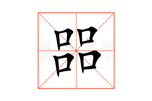㗊