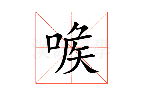 㗋