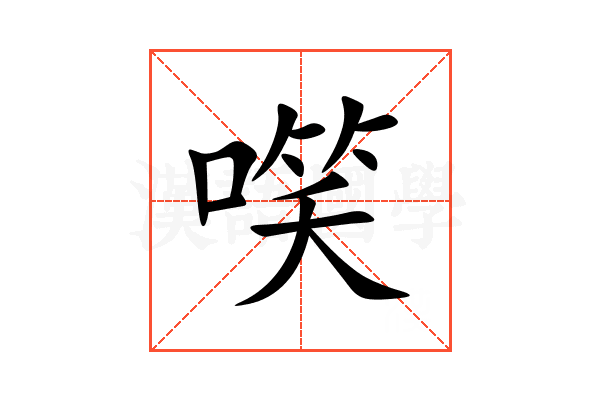 㗛