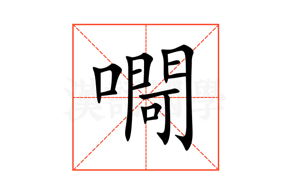 㗿