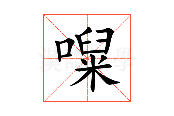 㘀