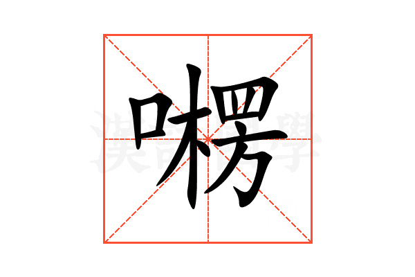 㘄