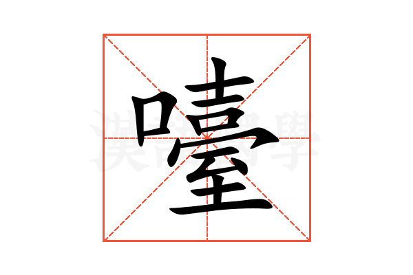 㘆