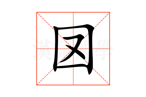 㘝