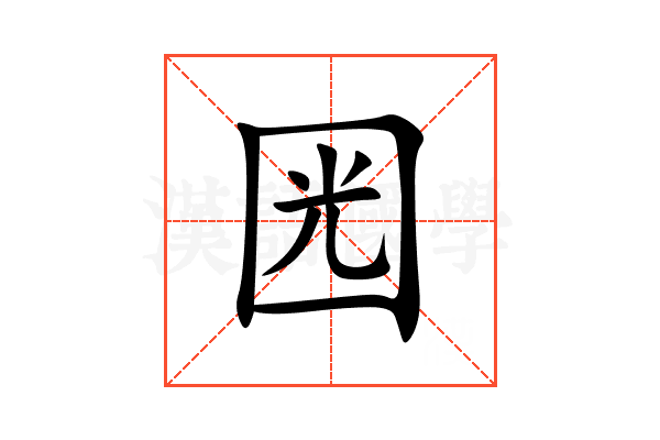 㘢