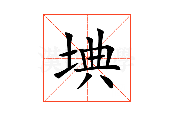 㙉
