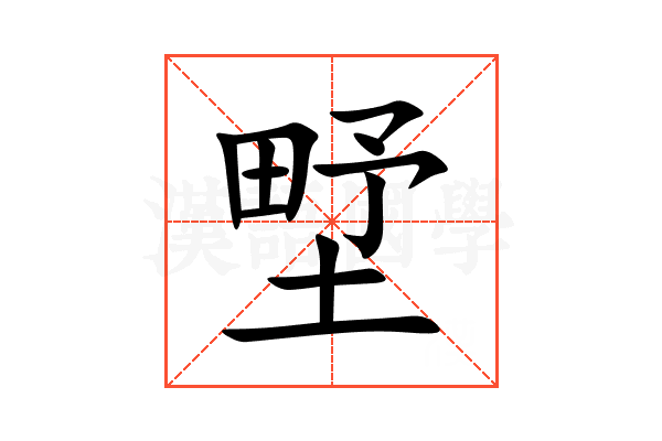 㙒