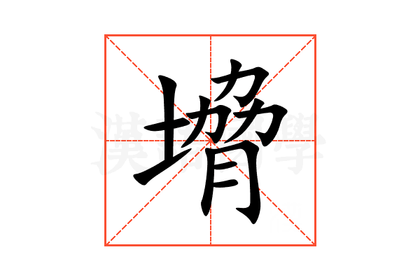 㙝