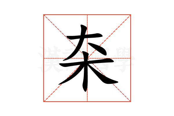 㚓