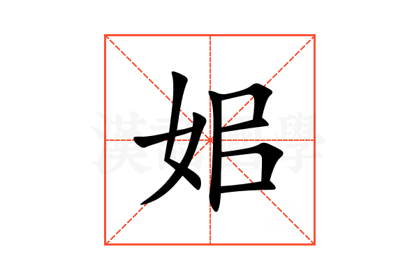 㚶