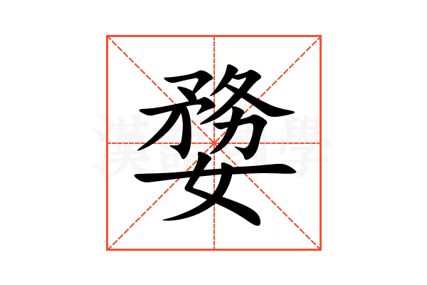 㜈