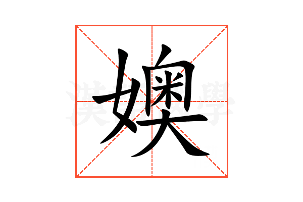 㜩