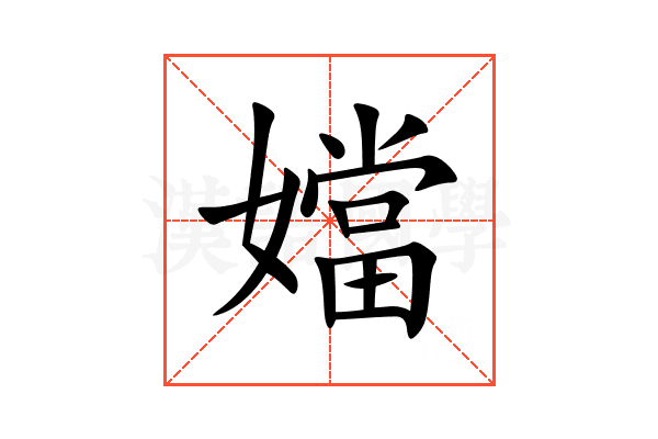 㜭