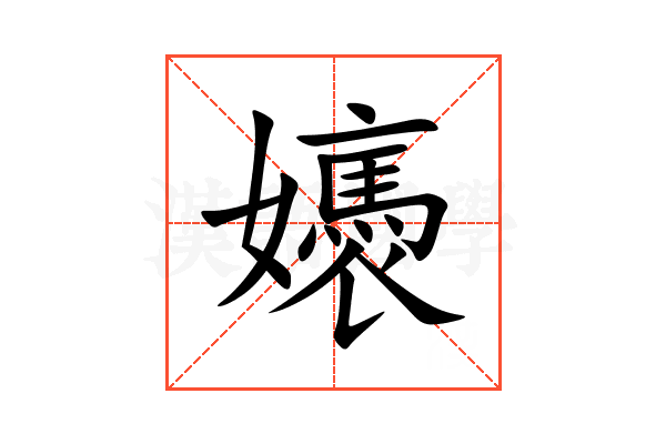 㜵