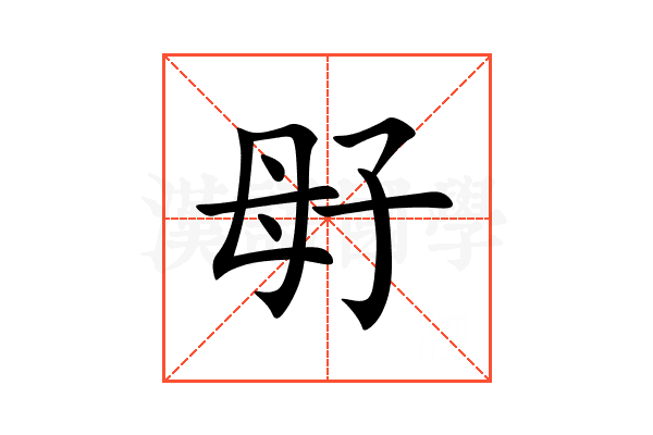 㝀