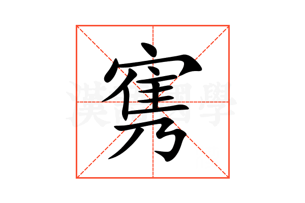 㝦