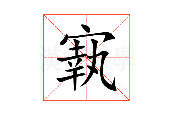 㝪