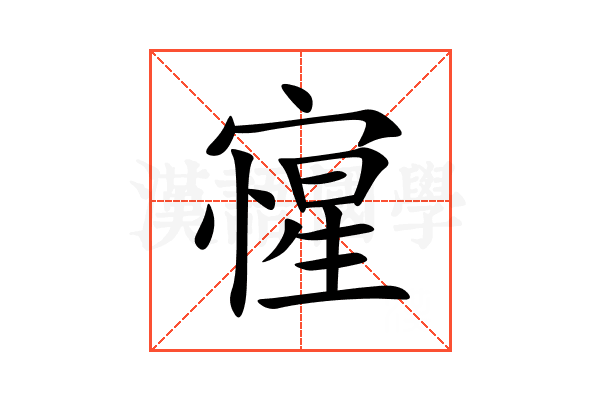 㝭
