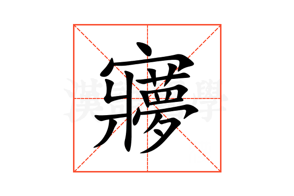 㝱