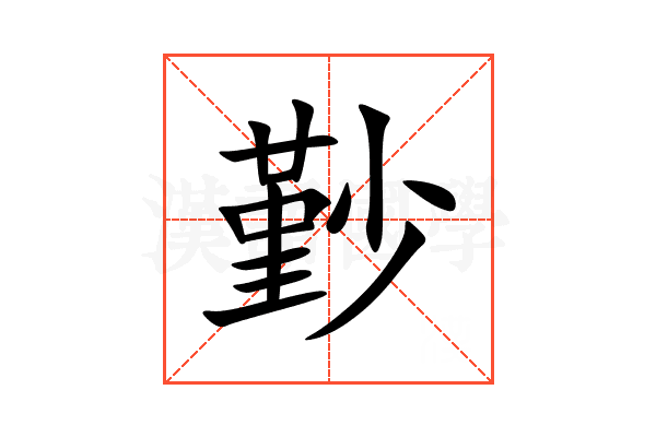 㝻