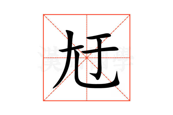 㝼