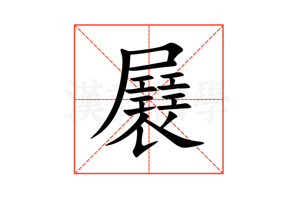 㞡