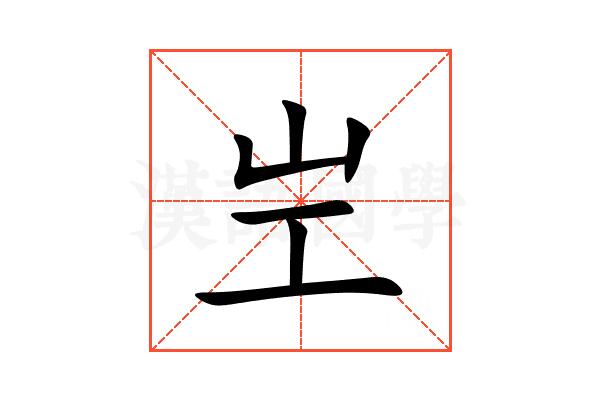 㞬