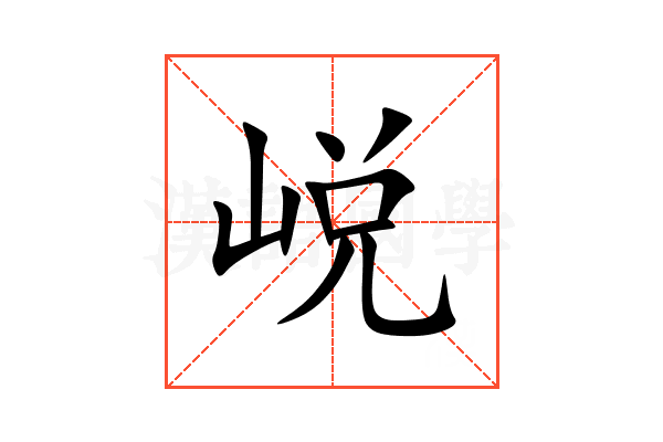 㟋