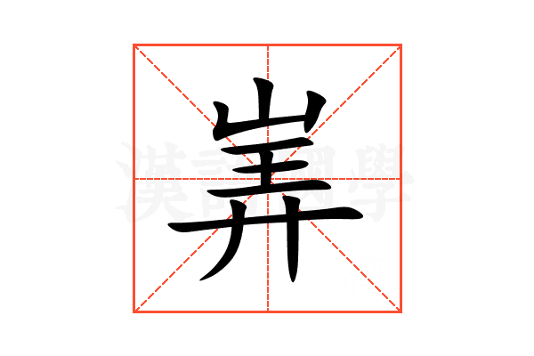 㟖
