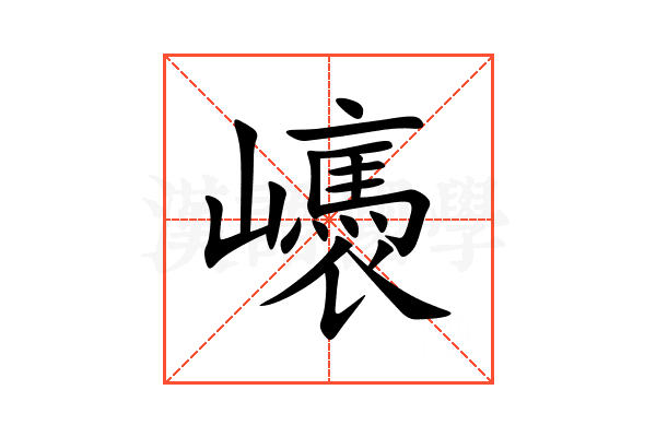 㠡