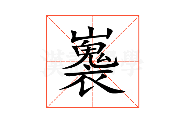 㠢