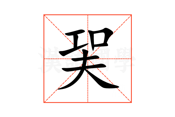 㠬