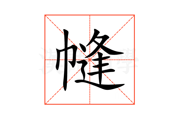 㡝