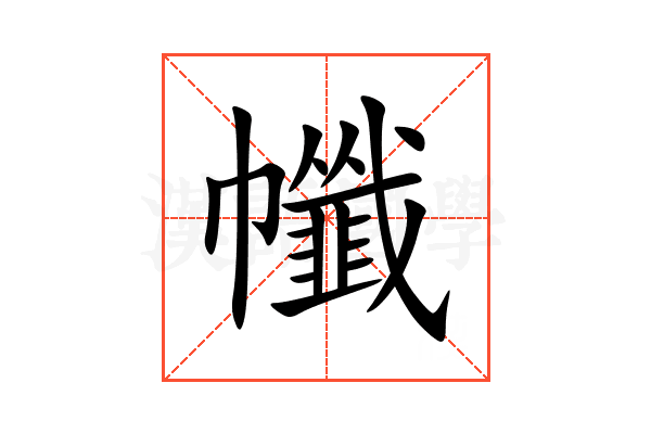 㡨
