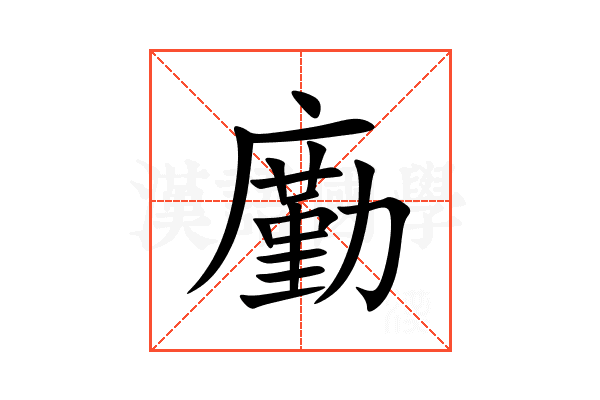 㢙