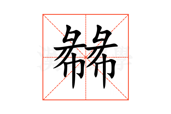 㣈