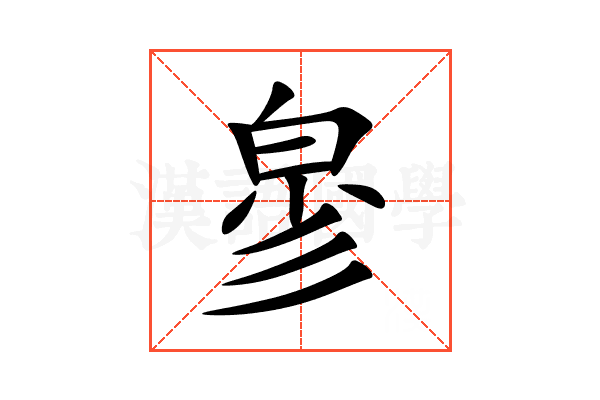 㣎
