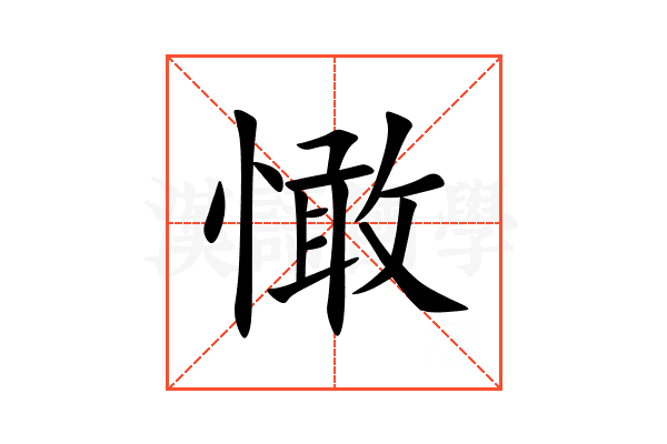 㦑
