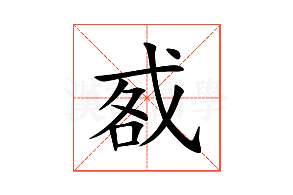 㦴