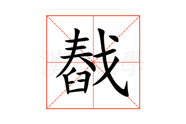 㦼