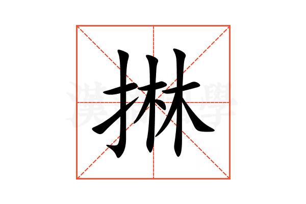 㨆