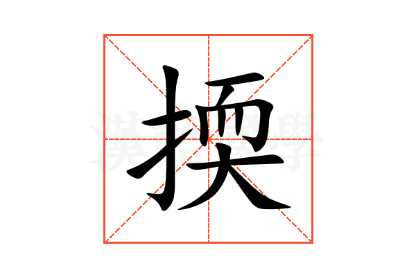 㨎