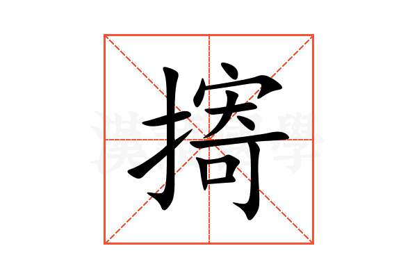 㨳
